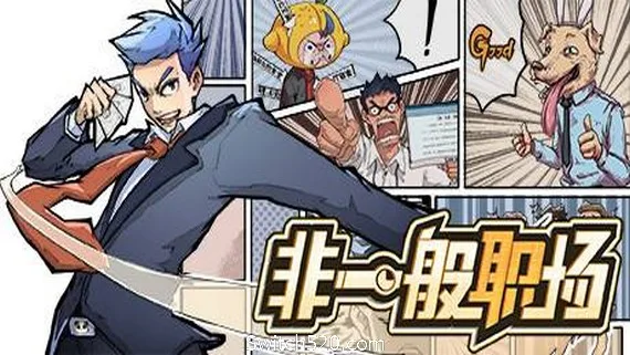 图片[1]-非一般职场（V20210311-带着你的老婆和意兽作战吧）-Alimm.Com-码²