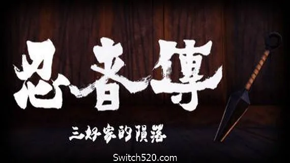 图片[1]-忍者传：三好家的陨落/Tale of Ninja: Fall of the Miyoshi（v5728273）-Alimm.Com-码²