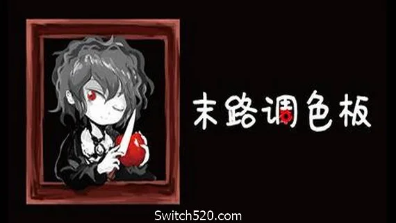 图片[1]-末路调色板-Alimm.Com-码²