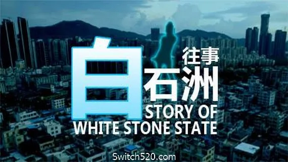 图片[1]-白石洲往事-Alimm.Com-码²