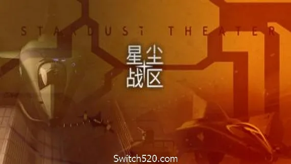 图片[1]-星尘战区/Stardust Theater-Alimm.Com-码²