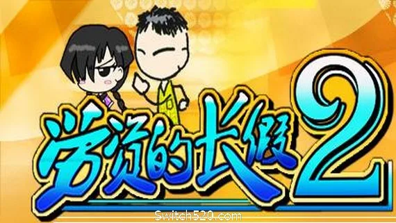 图片[1]-劳资的长假2/My Holiday 2（更新正式版V1.06）-Alimm.Com-码²