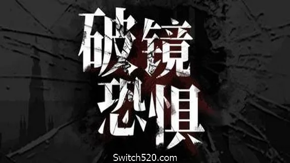 图片[1]-破镜恐惧-Alimm.Com-码²