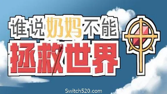 图片[1]-谁说奶妈不能拯救世界！-Alimm.Com-码²