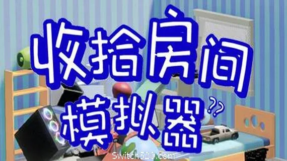 图片[1]-收拾房间模拟器-Alimm.Com-码²