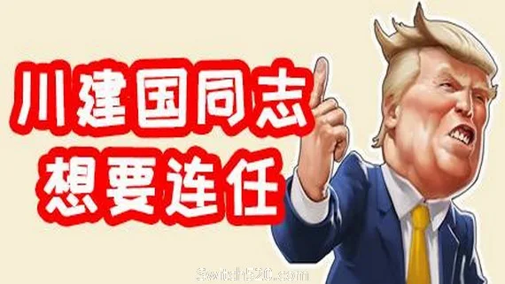 图片[1]-川建国同志想要连任/Comrade Trump s Re-election-Alimm.Com-码²