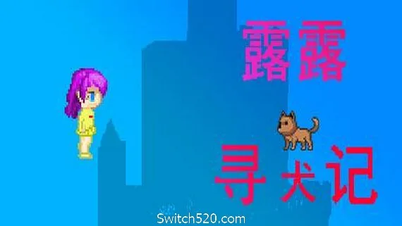 图片[1]-露露寻犬记-Alimm.Com-码²