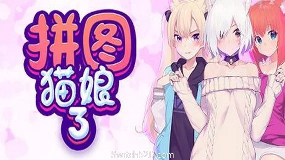 图片[1]-拼图猫娘3-Alimm.Com-码²