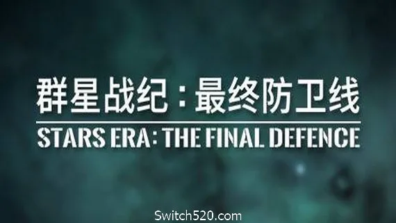 图片[1]-群星战纪 最终防卫线/STARS ERA: THE FINAL DEFENCE-Alimm.Com-码²