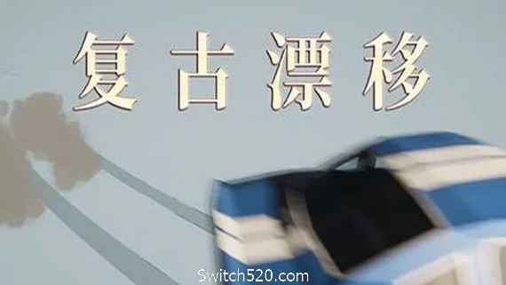 图片[1]-复古漂移-Alimm.Com-码²