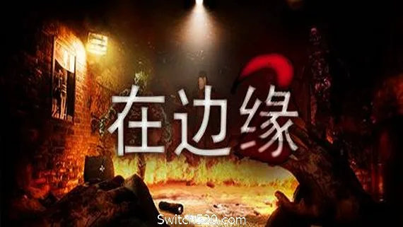 图片[1]-在边缘2/On The Verge II-Alimm.Com-码²