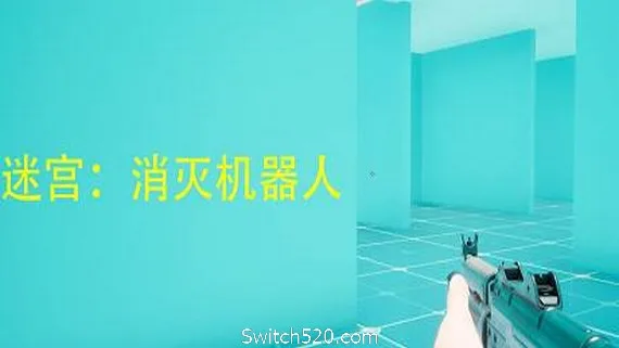 图片[1]-迷宫：消灭机器人-Alimm.Com-码²