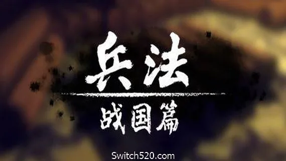 图片[1]-兵法：战国篇-Alimm.Com-码²