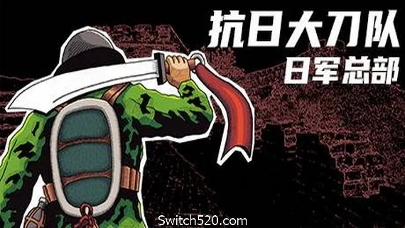 图片[1]-抗日大刀队：日军总部/Killing Sun-Alimm.Com-码²