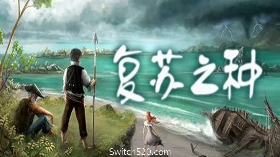 图片[1]-复苏之种-Alimm.Com-码²