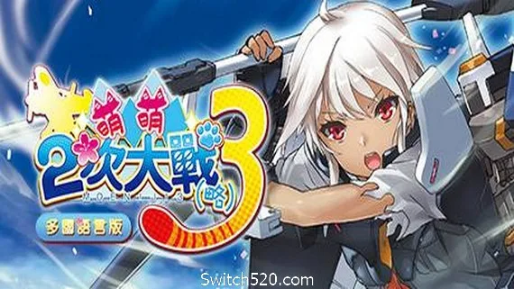 图片[1]-萌萌2次大战（略）3 （Moe Moe World War II-3-Alimm.Com-码²