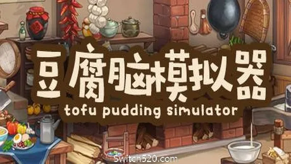 图片[1]-豆腐脑模拟器 Tofu Pudding Simulator-Alimm.Com-码²
