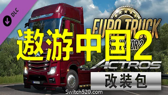 图片[1]-遨游中国2 v1.20稳定版/欧洲模拟卡车2/CTS6-Alimm.Com-码²