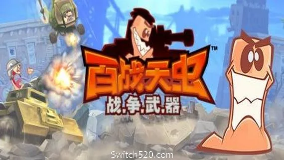 图片[1]-百战天虫：战争武器-Alimm.Com-码²