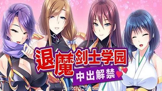 图片[1]-退魔剑士学园（V1.35）-Alimm.Com-码²