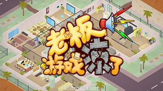 图片[1]-老板，游戏凉了!（V6608826-游戏公司模拟器）-Alimm.Com-码²
