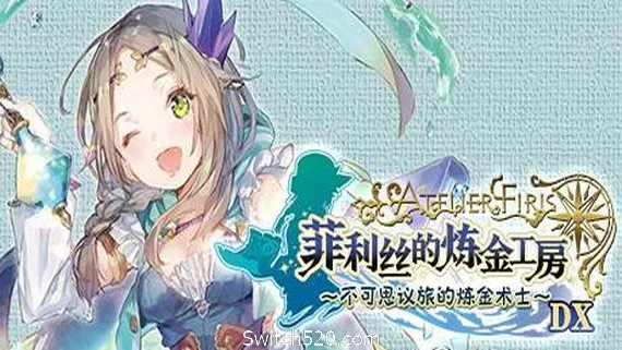 图片[1]-菲利丝的炼金工房 ～不可思议旅的炼金术士～ DX（全DLC豪华版）-Alimm.Com-码²