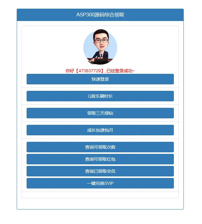 QQ权益多合一在线领取源码