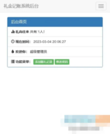 份子钱礼金记账查询PHP源码