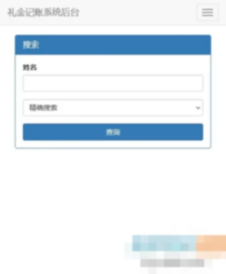 份子钱礼金记账查询PHP源码