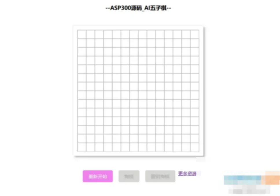 在线AI智能益智五子棋网站源码
