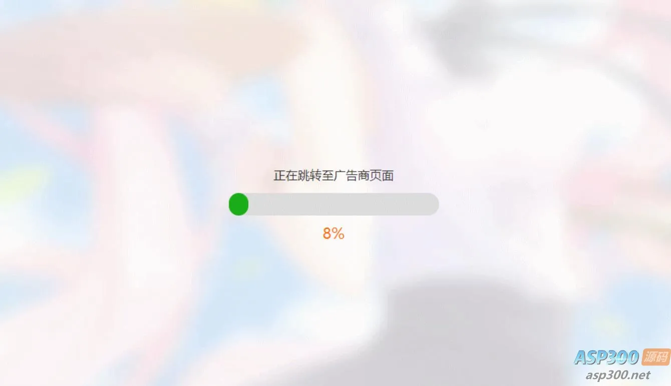 简洁大气带进度条的URL跳转页面HTML源码