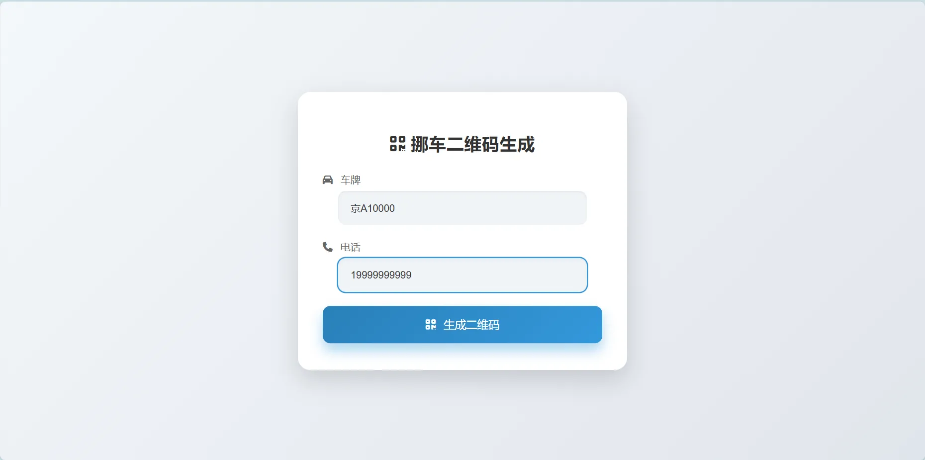 鑫影 挪车二维码生成器网站源码2.0