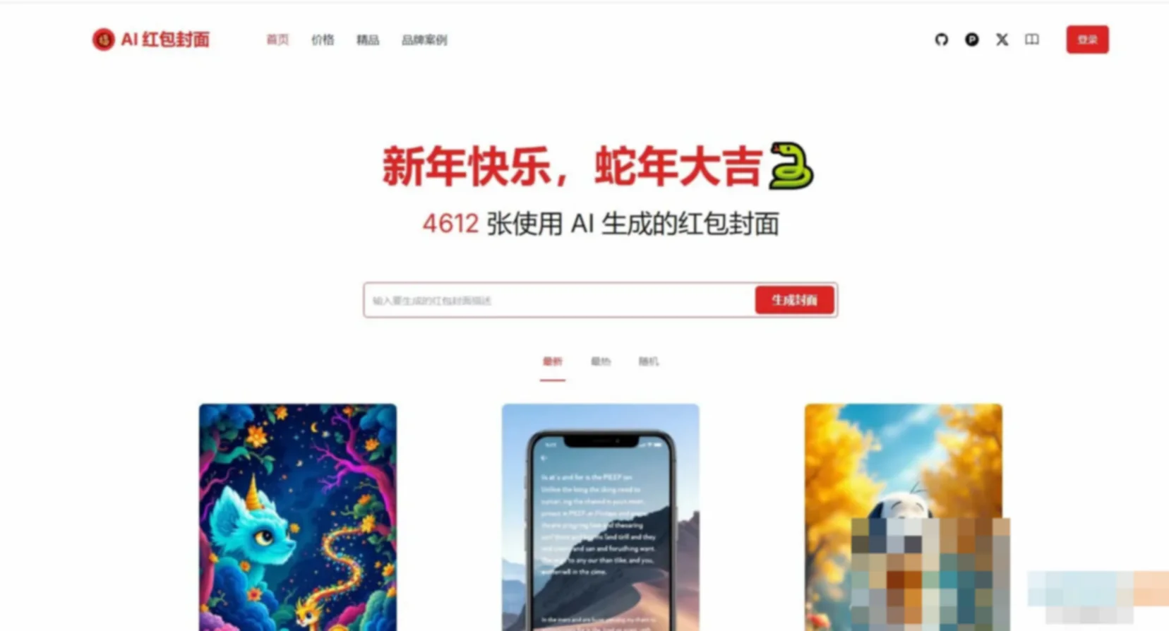 AI一键生成微信红包封面系统源码