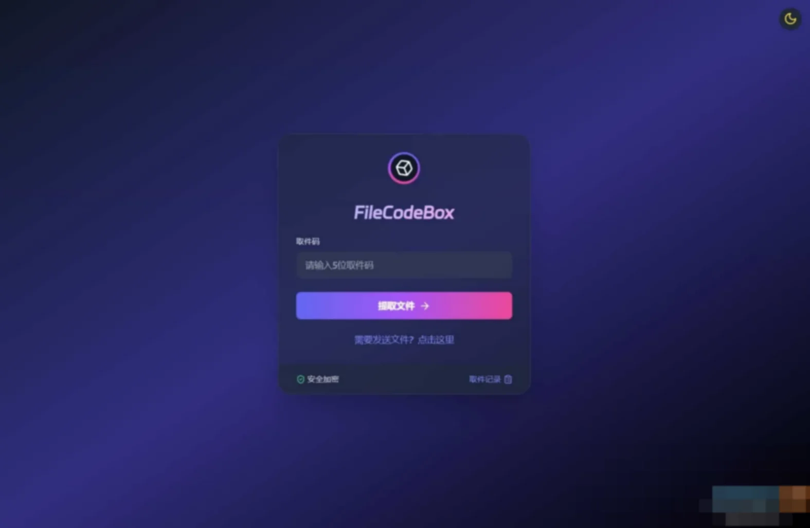 新版FileCodeBox快递柜源码 附带搭建教程 新版FileCodeBox快递柜源码 附带搭建教程