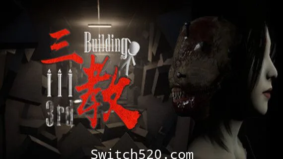 图片[1]-三教:The 3rd Building/官方中文/正式完美学习版-Alimm.Com-码²