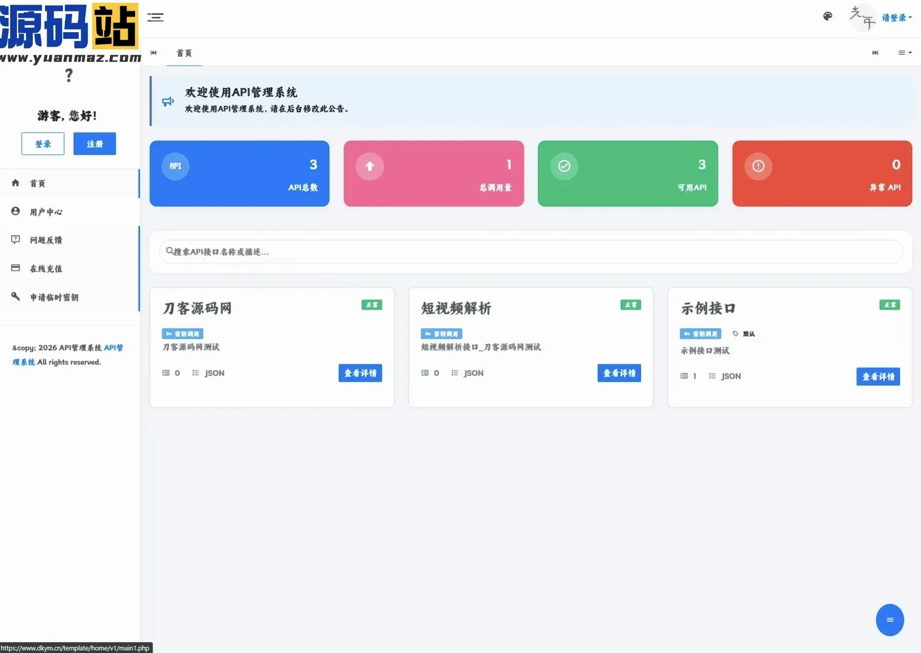 开源API管理系统源码下载 支持API计费/流量统计/权限管理 一键部署