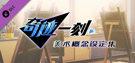 图片[3]-奇迹一刻/官方中文/完美学习版-Alimm.Com-码²
