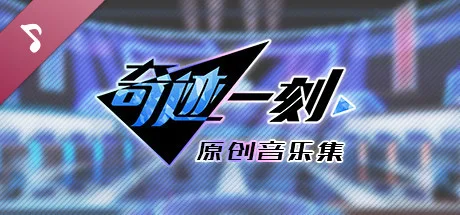 图片[4]-奇迹一刻/官方中文/完美学习版-Alimm.Com-码²