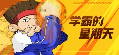 图片[2]-学霸的星期天/官方中文-支持手柄/完美学习版-Alimm.Com-码²