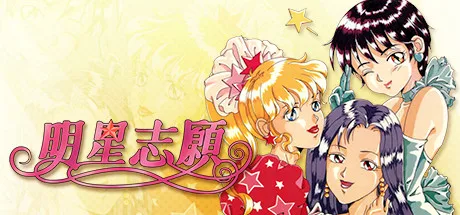 【PC】明星志愿系列合集组合包-1-2-3-2000-闯通关-(STEAM官中-5合1+全DLC+原声音乐辑)获取 【PC】明星志愿系列合集组合包-1-2-3-2000-闯通关-(STEAM官中-5合1+全DLC+原声音乐辑)获取