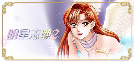 【PC】明星志愿系列合集组合包-1-2-3-2000-闯通关-(STEAM官中-5合1+全DLC+原声音乐辑)获取 【PC】明星志愿系列合集组合包-1-2-3-2000-闯通关-(STEAM官中-5合1+全DLC+原声音乐辑)获取