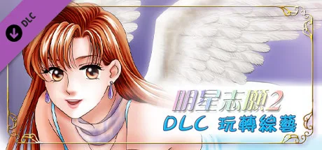 【PC】明星志愿系列合集组合包-1-2-3-2000-闯通关-(STEAM官中-5合1+全DLC+原声音乐辑)获取 【PC】明星志愿系列合集组合包-1-2-3-2000-闯通关-(STEAM官中-5合1+全DLC+原声音乐辑)获取