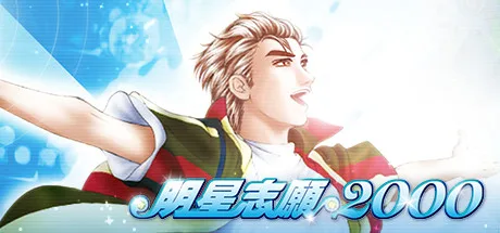 【PC】明星志愿系列合集组合包-1-2-3-2000-闯通关-(STEAM官中-5合1+全DLC+原声音乐辑)获取 【PC】明星志愿系列合集组合包-1-2-3-2000-闯通关-(STEAM官中-5合1+全DLC+原声音乐辑)获取