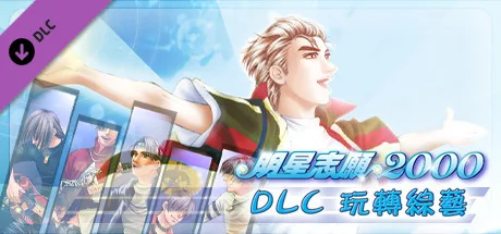 【PC】明星志愿系列合集组合包-1-2-3-2000-闯通关-(STEAM官中-5合1+全DLC+原声音乐辑)获取 【PC】明星志愿系列合集组合包-1-2-3-2000-闯通关-(STEAM官中-5合1+全DLC+原声音乐辑)获取