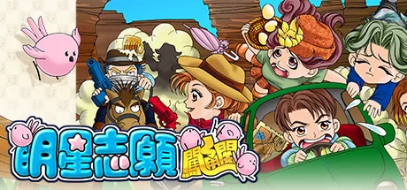 【PC】明星志愿系列合集组合包-1-2-3-2000-闯通关-(STEAM官中-5合1+全DLC+原声音乐辑)获取 【PC】明星志愿系列合集组合包-1-2-3-2000-闯通关-(STEAM官中-5合1+全DLC+原声音乐辑)获取