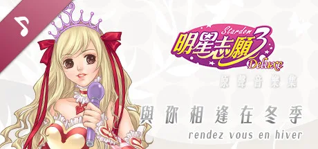 【PC】明星志愿系列合集组合包-1-2-3-2000-闯通关-(STEAM官中-5合1+全DLC+原声音乐辑)获取 【PC】明星志愿系列合集组合包-1-2-3-2000-闯通关-(STEAM官中-5合1+全DLC+原声音乐辑)获取