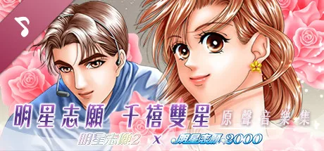 【PC】明星志愿系列合集组合包-1-2-3-2000-闯通关-(STEAM官中-5合1+全DLC+原声音乐辑)获取 【PC】明星志愿系列合集组合包-1-2-3-2000-闯通关-(STEAM官中-5合1+全DLC+原声音乐辑)获取