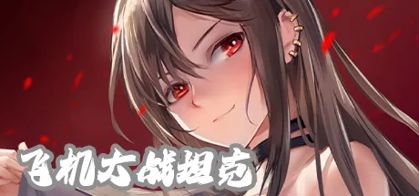 图片[8]-寻找女孩7|飞机大战坦克||2部合集|官方中文|完美学习版-Alimm.Com-码²