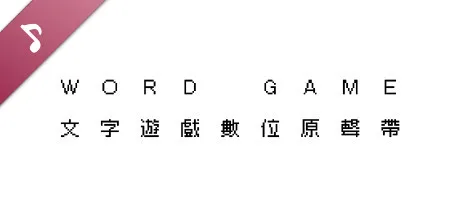 图片[3]-文字游戏/豪华中文版/[整合]V1.1.1+DLC/完美学习版-Alimm.Com-码²
