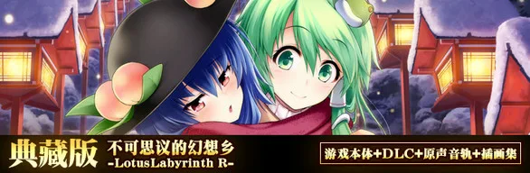 图片[5]-不可思议的幻想乡 幻想莲花迷宫R/Lotus Labyrinth R（全DLC完全典藏版+原声音轨+插画集）-Alimm.Com-码²